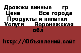 Дрожжи винные 100 гр. › Цена ­ 220 - Все города Продукты и напитки » Услуги   . Воронежская обл.